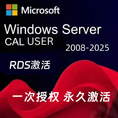 Windows RDS 两种授权User与Device有什么区别。在何种情况下会使用许可证-畅景科技