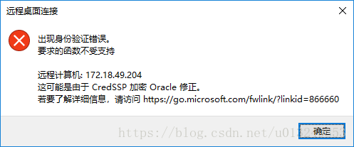 远程桌面连接到windows server ：出现身份验证错误,要求的函数不受支持(这可能是由于CredSSP加密Oracle修正)-畅景科技