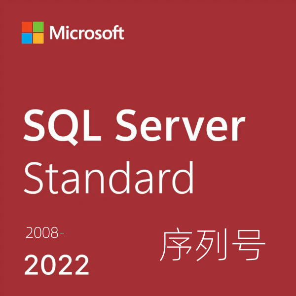 SQL Server 2008~2022版本序列号/密钥/激活码 汇总