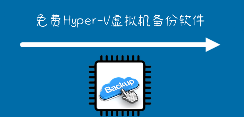 免费的Hyper-V备份软件-持续保护您的虚拟机数据安全!