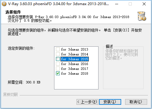 V-Ray 3.6.03 For 3DS MAX 2018 64位简体中文汉化版安装教程 V-Ray 3.6.03 For 3DS MAX 2018 64位简体中文汉化版安装教程