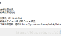 远程桌面连接到windows server :出现身份验证错误,要求的函数不受支持(这可能是由于CredSSP加密Oracle修正)
