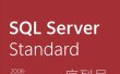 SQL Server 2008~2022版本序列号/密钥/激活码 汇总