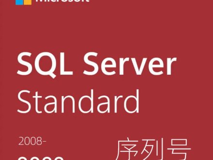 SQL Server 2008~2022版本序列号/密钥/激活码 汇总