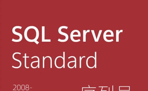 SQL Server 2008~2022版本序列号/密钥/激活码 汇总