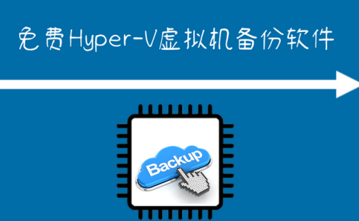 免费的Hyper-V备份软件-持续保护您的虚拟机数据安全!